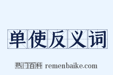 单使反义词是什么意思的图片